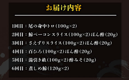 【6回定期便】月1回お届け！鯨の王道6種セット くじら 定期便 小値賀町 /中島（鯨）商店   [DBM008]