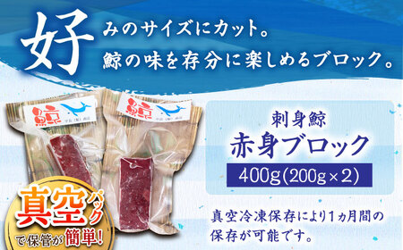 【年内配送】【お手軽！】 さしみ鯨 赤身ブロック 200g前後×2パック 【中島（鯨）商店】   [DBM012]