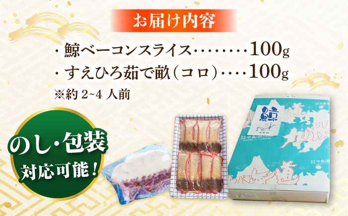【年内配送】【お祝いにピッタリ！】紅白スライスセット（すえひろ 茹で畝（コロ）/くじらベーコン）各100g / 小値賀町 /中島（鯨）商店  鯨 くじら お祝い 特別 珍味  [DBM015]
