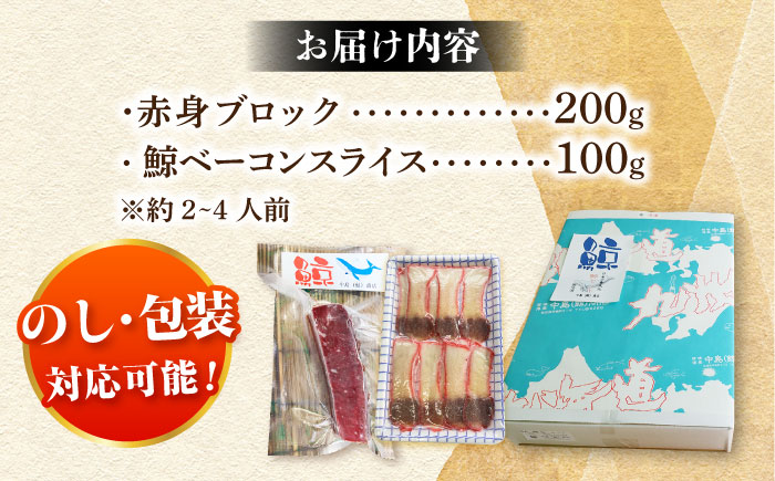 【年内配送】【美味!!】 2種食べ比べセット（さしみ用赤身ブロック200g・くじらベーコン100g）【中島(鯨)商店】/ 鯨 くじら  [DBM016]