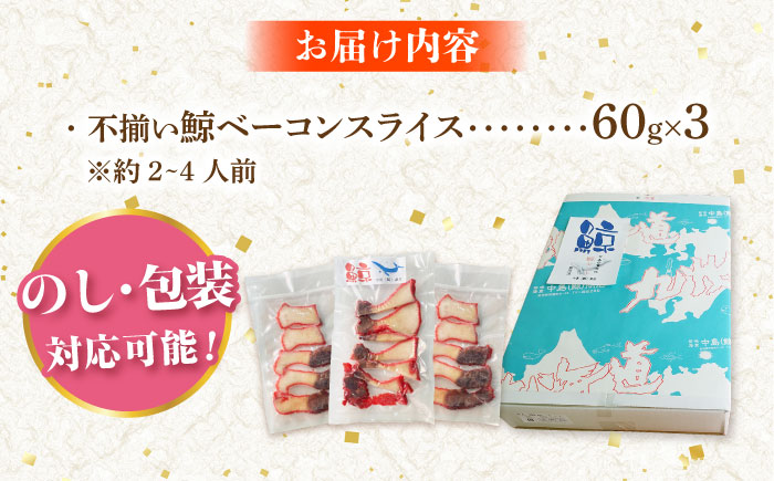 【年内配送】訳あり 不揃い鯨ベーコン 60g×3パック【中島(鯨)商店】 鯨 小値賀町  [DBM017]