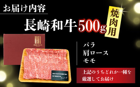 【A4～A5】長崎和牛焼肉用　500g【株式会社 MEAT PLUS】焼肉  [DBS001]