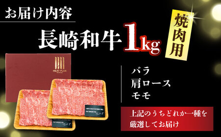 【A4～A5】長崎和牛焼肉用　1kg（500g×2p）【株式会社 MEAT PLUS】焼肉  [DBS002]