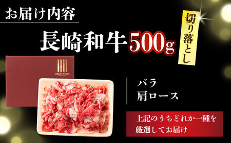 【訳あり】【A4～A5】長崎和牛焼肉切り落とし(肩ロース・バラ）　500g【株式会社 MEAT PLUS】  [DBS003]