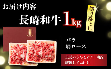 【訳あり】【A4～A5】長崎和牛焼肉切り落とし(肩ロース・バラ）　1kg（500g×2p）【株式会社 MEAT PLUS】  [DBS004]