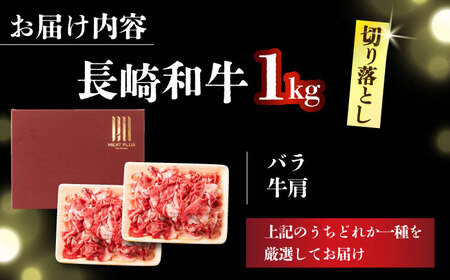 【A4～A5】長崎和牛切り落とし　1kg(500g×2p）【株式会社 MEAT PLUS】 切り落とし   [DBS006]