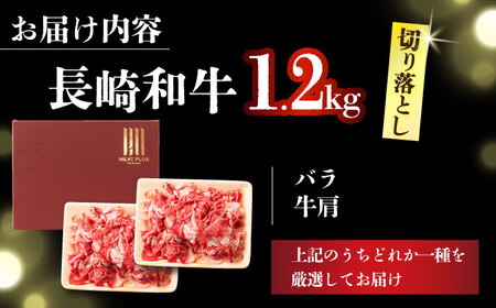 【A4～A5】長崎和牛切り落とし　1.2kg(600g×2p）【株式会社 MEAT PLUS】 切り落とし   [DBS007]