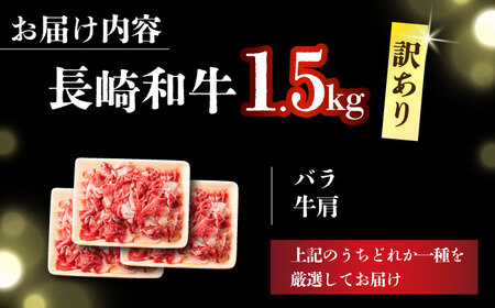 【訳あり】【A4～A5】長崎和牛切り落とし　1.5kg(500g×3p）【株式会社 MEAT PLUS】  [DBS008]