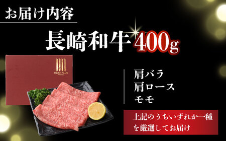 【A4～A5】長崎和牛しゃぶしゃぶ すき焼き 用（肩ロース肉・肩バラ・モモ肉）400g【株式会社 MEAT PLUS】すき焼き  [DBS009]