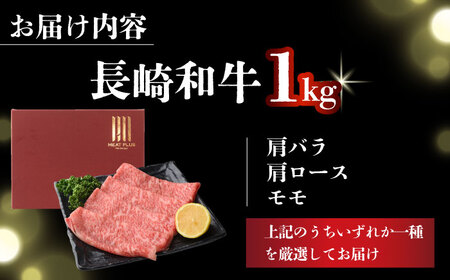 【A4～A5】長崎和牛しゃぶしゃぶすき焼き用（肩ロース肉・肩バラ・モモ肉）1kg(500g×2p)【株式会社 MEAT PLUS】  [DBS011]