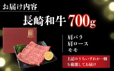 【訳あり】【A4～A5】長崎和牛しゃぶしゃぶすき焼き用（肩ロース肉・肩バラ肉・モモ肉）700g【株式会社 MEAT PLUS】  [DBS012]