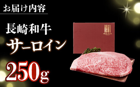 【A4～A5】長崎和牛サーロインステーキ　250g（250g×1枚）【株式会社 MEAT PLUS】  [DBS013]