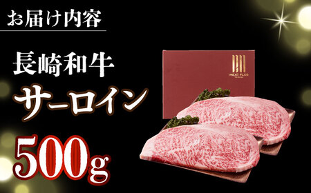 【A4～A5】長崎和牛サーロインステーキセット　500g（250g×2枚）【株式会社 MEAT PLUS】  [DBS014]