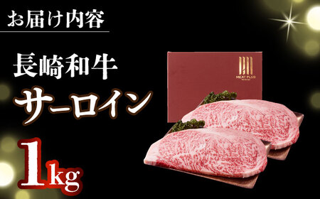 【A4～A5】長崎和牛サーロインステーキセット　1kg（250g×4枚）【株式会社 MEAT PLUS】  [DBS015]