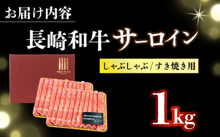 【厳選部位】【A4～A5】長崎和牛サーロインしゃぶしゃぶすき焼き用　1kg（500g×2p）【株式会社 MEAT PLUS】  [DBS019]