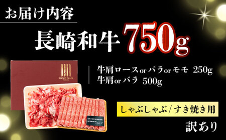 【訳あり】【A4～A5】長崎和牛しゃぶしゃぶすき焼き750gセット【株式会社 MEAT PLUS】  訳あり [DBS020]