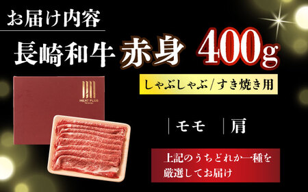 【訳あり】【A4～A5】長崎和牛赤身霜降りしゃぶしゃぶすき焼き用（肩・モモ）400g【株式会社 MEAT PLUS】  [DBS021]