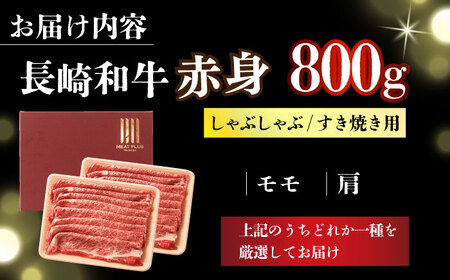 【訳あり】【A4～A5】長崎和牛赤身霜降りしゃぶしゃぶすき焼き用（肩・モモ）800g(400g×2p)【株式会社 MEAT PLUS】  [DBS023]