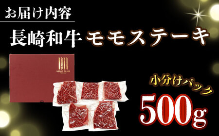 【A4～A5】長崎和牛モモステーキ　約500g（100g×5p）【株式会社 MEAT PLUS】  [DBS025]