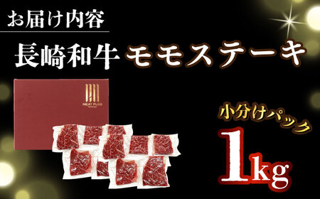 【A4～A5】長崎和牛モモステーキ　約1kg（100g×10p）【株式会社 MEAT PLUS】   [DBS026]