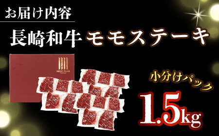 【A4～A5】長崎和牛 モモステーキ　約1.5kg（100g×15p）【株式会社 MEAT PLUS】  [DBS027]