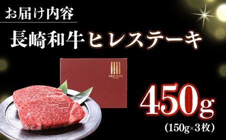 【A4～A5】長崎和牛ヒレステーキ　450g（150g×3枚）【株式会社 MEAT PLUS】ヒレ ヒレ ヒレステーキ  [DBS032]