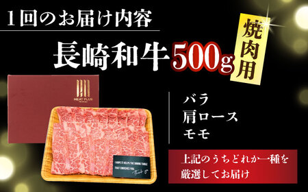 【全12回定期便】【A4～A5】長崎和牛焼肉用　500g【株式会社 MEAT PLUS】焼肉  [DBS036]