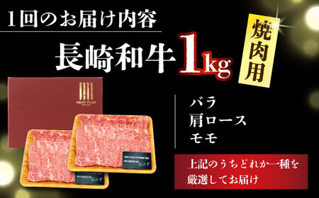 【全2回定期便】【A4～A5】長崎和牛焼肉用　1kg（500g×2p）【株式会社 MEAT PLUS】焼肉  [DBS037]