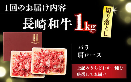 【全3回定期便】【訳あり】【A4～A5】長崎和牛焼肉切り落とし(肩ロース・バラ）　1kg（500g×2p）【株式会社 MEAT PLUS】  [DBS046]