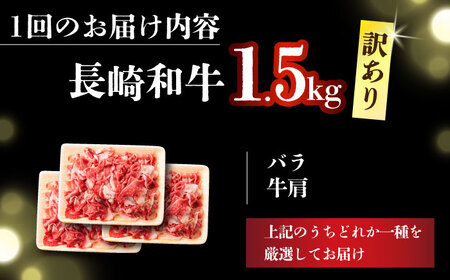 【全12回定期便】【訳あり】【A4～A5】長崎和牛切り落とし　1.5kg(500g×3p）【株式会社 MEAT PLUS】  [DBS064]
