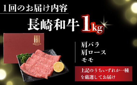 【全2回定期便】【A4～A5】長崎和牛しゃぶしゃぶすき焼き用（肩ロース肉・肩バラ・モモ肉）1kg(500g×2p)【株式会社 MEAT PLUS】  [DBS073]