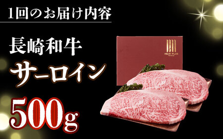 【全6回定期便】【A4～A5】長崎和牛サーロインステーキセット　500g（250g×2枚）【株式会社 MEAT PLUS】  [DBS087]