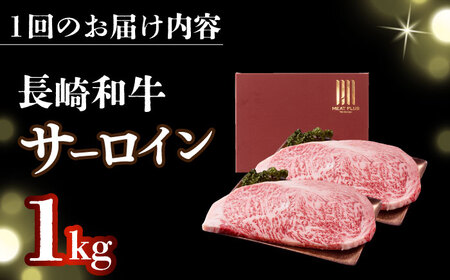 【全2回定期便】【A4～A5】長崎和牛サーロインステーキセット　1kg（250g×4枚）【株式会社 MEAT PLUS】  [DBS089]