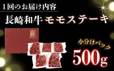 【全3回定期便】【A4～A5】長崎和牛モモステーキ　約500g（100g×5p）【株式会社 MEAT PLUS】  [DBS130]