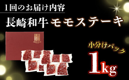 【全12回定期便】【A4～A5】長崎和牛モモステーキ　約1kg（100g×10p）【株式会社 MEAT PLUS】  [DBS136]