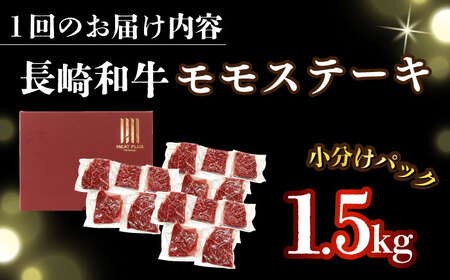 【全12回定期便】【A4～A5】長崎和牛モモステーキ　約1.5kg（100g×15p）【株式会社 MEAT PLUS】  [DBS140]