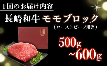 【全2回定期便】【訳あり】【A4～A5】長崎和牛モモブロック（ローストビーフ用等）約500g～600g【株式会社 MEAT PLUS】  [DBS141]