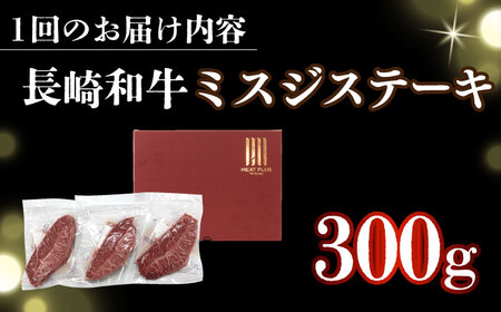 【全2回定期便】【厳選希少部位】【A4～A5】長崎和牛ミスジステーキ　約300g（100g×3p）【株式会社 MEAT PLUS】  [DBS145]