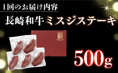 【全6回定期便】【厳選希少部位】 【A4～A5】長崎和牛ミスジステーキ　約500g（100g×5p）【株式会社 MEAT PLUS】  [DBS151]