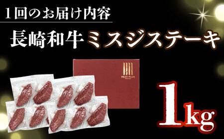 【全12回定期便】【厳選希少部位】【A4～A5】長崎和牛ミスジステーキ　約1kg（100g×10p）【株式会社 MEAT PLUS】  [DBS156]