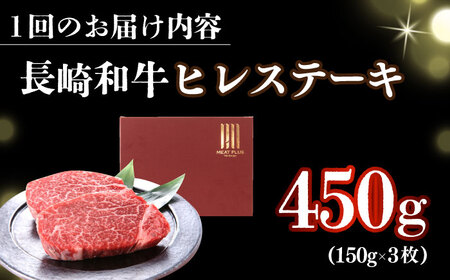 【全3回定期便】【A4～A5】長崎和牛ヒレステーキ　450g（150g×3枚）【株式会社 MEAT PLUS】ヒレ ヒレ ヒレステーキ  [DBS158]
