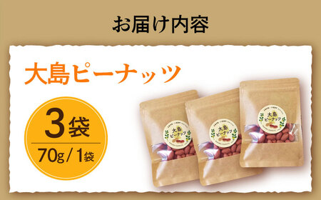 【年内配送】大島ピーナッツ 70g×3袋 長崎県 小値賀町 大島 【神川農園】   [DBT001]