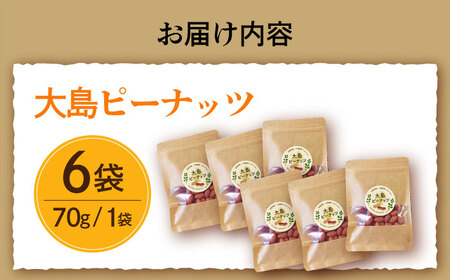 【年内配送】大島ピーナッツ 70g×6袋 長崎県 小値賀町 大島 【神川農園】  [DBT002]