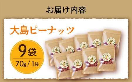 【年内配送】大島ピーナッツ 70g×9袋 長崎県 小値賀町 大島 【神川農園】  [DBT003]
