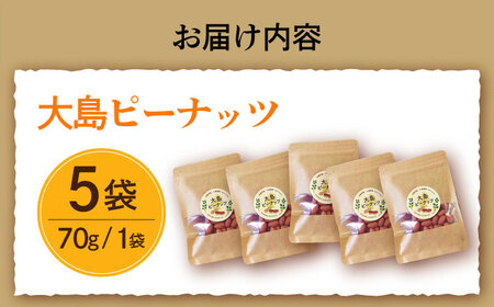 【年内配送】大島ピーナッツ 70g×5袋 長崎県 小値賀町 大島 【神川農園】  [DBT019]