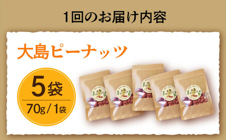 【全2回定期便】大島ピーナッツ 70g×5袋 長崎県 小値賀町 大島 【神川農園】   [DBT020]