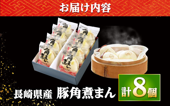 【年内配送】長崎県産豚角煮まん8個入 /角煮家こじま [DBX001]