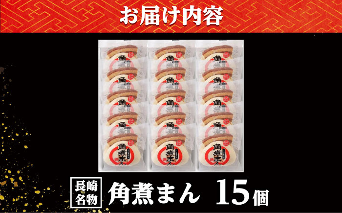 【年内配送】【こじま特製】長崎名物 角煮まん 15個入り /角煮家こじま [DBX003]