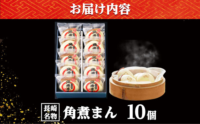 【年内配送】【こじま特製】長崎名物 角煮まん 10個入り /角煮家こじま [DBX004]