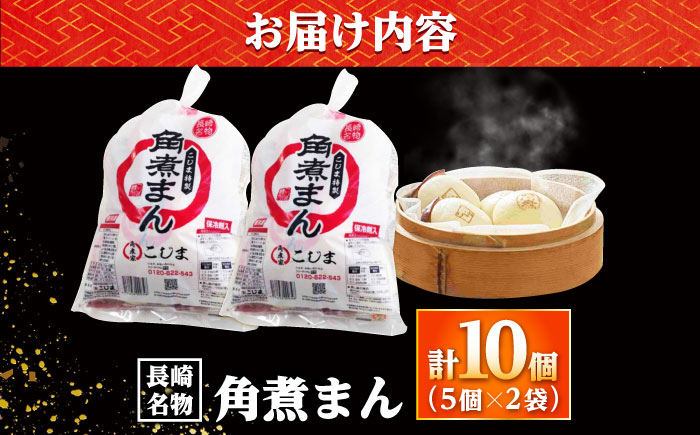 【年内配送】角煮まん10個（5個入袋×2） /角煮家こじま [DBX006]